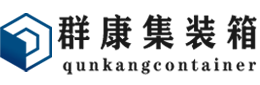 温宿集装箱 - 温宿二手集装箱 - 温宿海运集装箱 - 群康集装箱服务有限公司